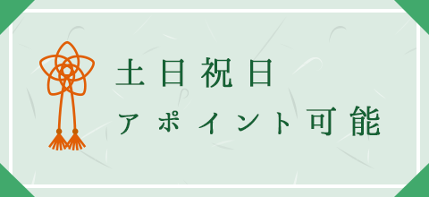 土日祝日アポイント可能