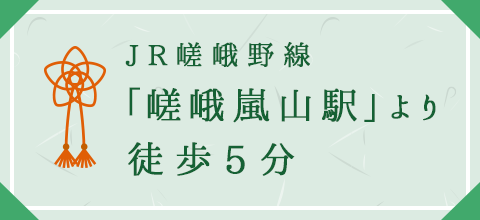 JR嵯峨野線「嵯峨嵐山駅」より徒歩5分