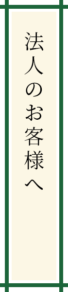 法人のお客様へ