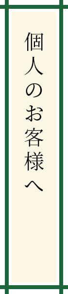 個人のお客様へ